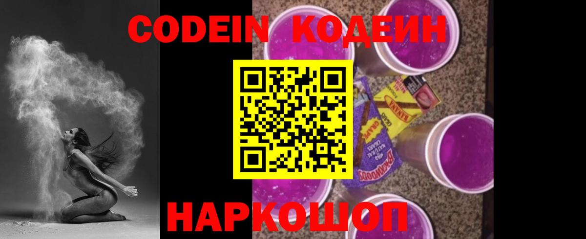 Codein напиток Lean (лин) Глазов